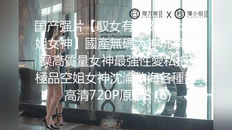 国产强片【馭女有術&amp空姐女神】國產無碼大神玩家約操高質量女神最強性愛私拍 極品空姐女神沈淪欲海各種操 高清720P原版5 (6)