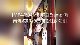 [MP4/604MB]麻豆&amp;肉肉傳媒RR-006可愛妹妹勾引姐夫