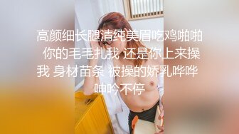 高颜细长腿清纯美眉吃鸡啪啪 你的毛毛扎我 还是你上来操我 身材苗条 被操的娇乳哗哗 呻吟不停