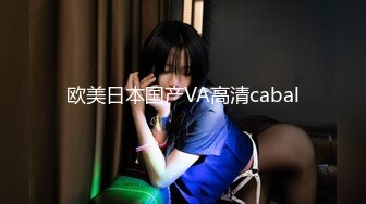 欧美日本国产VA高清cabal