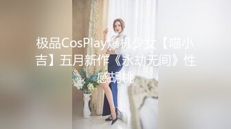 极品CosPlay爆机少女【喵小吉】五月新作《永劫无间》性感胡桃