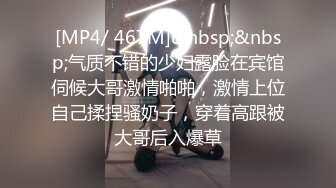 [MP4/ 467M]&nbsp;&nbsp;气质不错的少妇露脸在宾馆伺候大哥激情啪啪，激情上位自己揉捏骚奶子，穿着高跟被大哥后入爆草