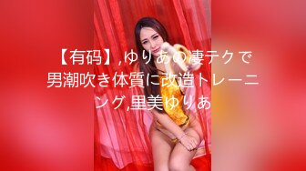 【有码】,ゆりあの凄テクで男潮吹き体質に改造トレーニング,里美ゆりあ