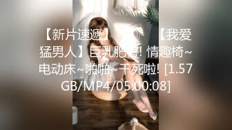 【新片速遞】 ❤️❤️【我爱猛男人】巨乳肥臀! 情趣椅~电动床~啪啪~干死啦! [1.57GB/MP4/05:00:08]