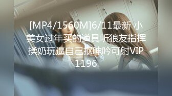 [MP4/1560M]6/11最新 小美女过年买的道具听狼友指挥揉奶玩逼自己抠呻吟可射VIP1196