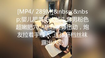 [MP4/ 289M]&nbsp;&nbsp;婴儿肥美妞大战头套男粉色超嫩肥穴，翘起美臀扭动，炮友拉着手后入 ,连体开档丝袜露出大奶