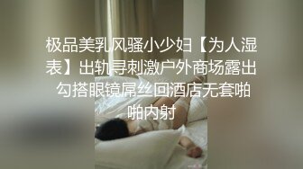 极品美乳风骚小少妇【为人湿表】出轨寻刺激户外商场露出 勾搭眼镜屌丝回酒店无套啪啪内射