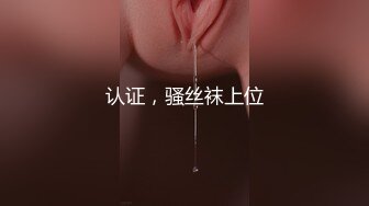 认证，骚丝袜上位