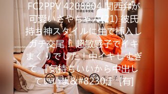 FC2PPV 4208804 関西弁が可愛いさやちゃん(21) 彼氏持ち神スタイルに生で挿入しガチ交尾！ 超敏感子でイキまくりでした！中イキしすぎて 『気持ちいいから中出していいよ&#8230;』 [有]