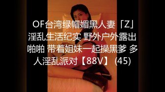 ✨OF台湾绿帽媚黑人妻「Z」淫乱生活纪实 野外户外露出啪啪 带着姐妹一起操黑爹 多人淫乱派对【88V】 (45)