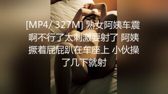 [MP4/ 2.99G] 你的女神有钱人的胯下玩物，黑丝高跟情趣漏奶装，让小哥舔逼抠穴玩弄，交大鸡巴