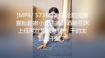 [MP4/ 573M] 嫩逼沦陷完美露脸超嫩小女生喝醉酒躺在床上任屌丝男随意摆布 干的太狠给干醒了