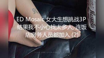 ED Mosaic 女大生想挑战3P 结果我不小心找太多人, 连饭店房务人员都加入 (2)