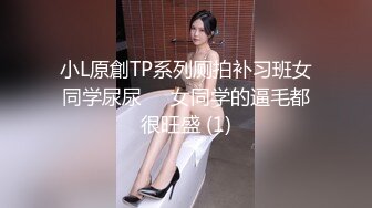 小L原創TP系列厕拍补习班女同学尿尿❤️女同学的逼毛都很旺盛 (1)