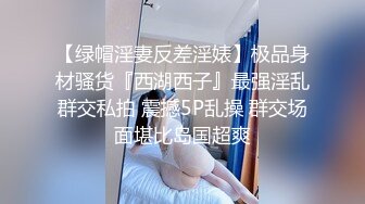 【绿帽淫妻反差淫婊】极品身材骚货『西湖西子』最强淫乱群交私拍 震撼5P乱操 群交场面堪比岛国超爽