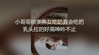 小哥哥给美熟女吃奶真会吃把乳头拉的好高呻吟不止