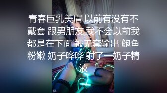 青春巨乳美眉 以前有没有不戴套 跟男朋友 我不会以前我都是在下面 被无套输出 鲍鱼粉嫩 奶子哗哗 射了一奶子精液