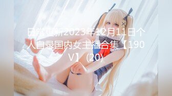 日常更新2023年12月11日个人自录国内女主播合集【190V】 (20)