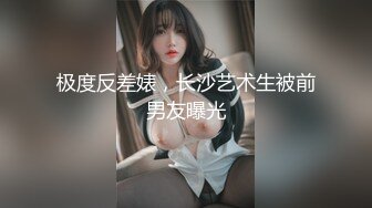 极度反差婊，长沙艺术生被前男友曝光