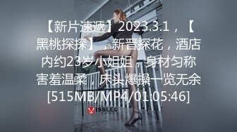 【新片速遞】2023.3.1，【黑桃探探】，新晋探花，酒店内约23岁小姐姐，身材匀称害羞温柔，床头爆操一览无余[515MB/MP4/01:05:46]