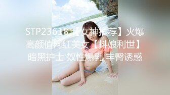 STP23618 【女神推荐】火爆高颜值网红美女【抖娘利世】暗黑护士 奴性爆乳 丰臀诱惑