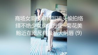 商场女厕极限特写镜头偸拍络绎不绝少女少妇方便~菊花美鲍近在咫尺有极品大阴唇 (9)