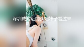 深圳或附近的少妇妹子看过来！