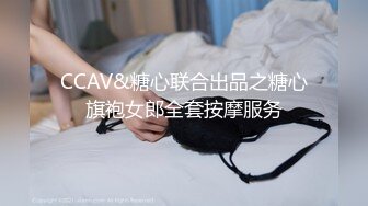 CCAV&糖心联合出品之糖心旗袍女郎全套按摩服务