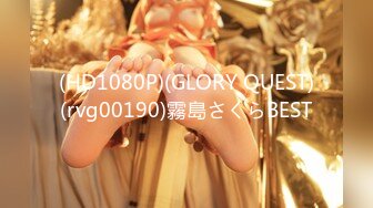 (HD1080P)(GLORY QUEST)(rvg00190)霧島さくらBEST