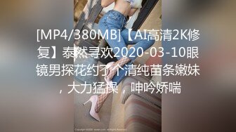 [MP4/380MB]【AI高清2K修复】泰然寻欢2020-03-10眼镜男探花约了个清纯苗条嫩妹，大力猛操，呻吟娇喘