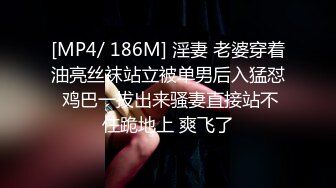 [MP4/ 186M] 淫妻 老婆穿着油亮丝袜站立被单男后入猛怼 鸡巴一拔出来骚妻直接站不住跪地上 爽飞了