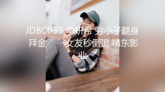 JDBC035 季妍希 穷小子翻身 拜金���女友秒倒追 精东影业