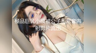 極品巨乳小模被公子哥無套內射影片流出