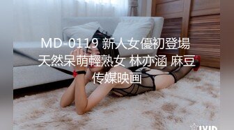 MD-0119 新人女優初登場 天然呆萌輕熟女 林亦涵 麻豆传媒映画