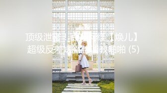 花水湾第一村操丰满淫妻，淫水顺着屁眼流