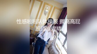 性感啦啦队体操服 撅高高屁股顶宫灌精