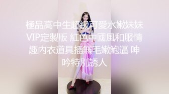 極品高中生超級可愛水嫩妹妹VIP定製版 紅色中國風和服情趣內衣道具插無毛嫩鮑逼 呻吟特別誘人