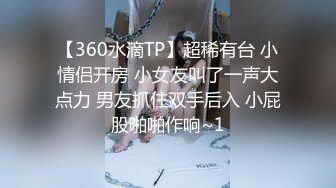 【360水滴TP】超稀有台 小情侣开房 小女友叫了一声大点力 男友抓住双手后入 小屁股啪啪作响~1