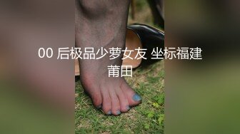 00 后极品少萝女友 坐标福建莆田