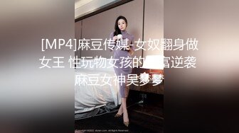 [MP4]麻豆传媒-女奴翻身做女王 性玩物女孩的致富逆袭 麻豆女神吴梦梦