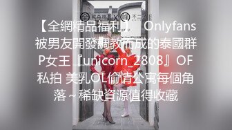 【全網精品福利】✨Onlyfans被男友開發調教而成的泰國群P女王『unicorn_2808』OF私拍 美乳OL偷情公寓每個角落～稀缺資源值得收藏