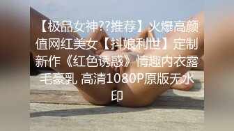 【极品女神??推荐】火爆高颜值网红美女【抖娘利世】定制新作《红色诱惑》情趣内衣露毛豪乳 高清1080P原版无水印