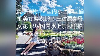 震撼福利☆★国内水上乐园偷拍美女换衣13（三对漂亮母女花）9V国内水上乐园偷拍美女换衣13（三对漂亮母女花 (11)