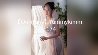 【OnlyFans】Yummykimmy 174