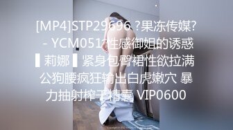 [MP4]STP29696 ?果冻传媒? - YCM051 性感御姐的诱惑▌莉娜 ▌紧身包臀裙性欲拉满 公狗腰疯狂输出白虎嫩穴 暴力抽射榨干精囊 VIP0600