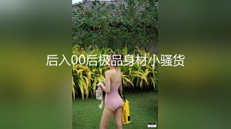 后入00后极品身材小骚货