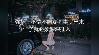 强插，不情不愿女同事，出来了就必须深深插入