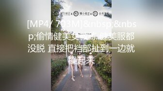 [MP4/ 703M]&nbsp;&nbsp;偷情健美女教练 健美服都没脱 直接把裆部扯到一边就操起来