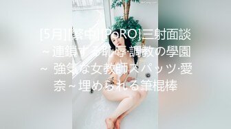 [5月][繁中][PoRO]三射面談～連鎖する恥辱·調教の學園～ 強気な女教師スパッツ·愛奈～埋められる筆棍棒