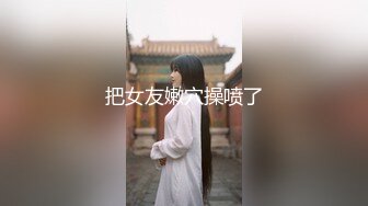 把女友嫩穴操喷了